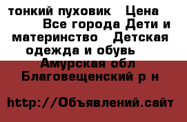 Diesel тонкий пуховик › Цена ­ 3 000 - Все города Дети и материнство » Детская одежда и обувь   . Амурская обл.,Благовещенский р-н